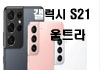 갤럭시 S21 울트라