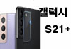 갤럭시 S21 플러스