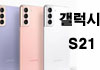 갤럭시 S21